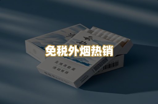 免税外烟热销