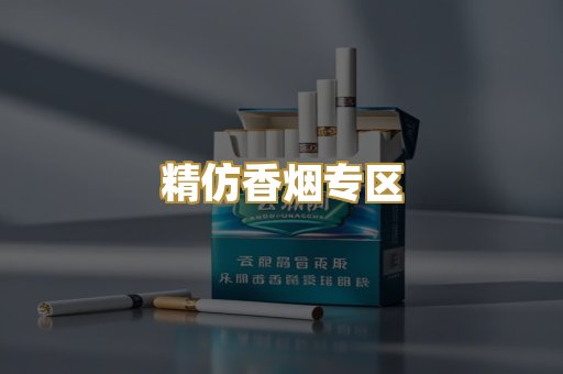 精仿香烟专区