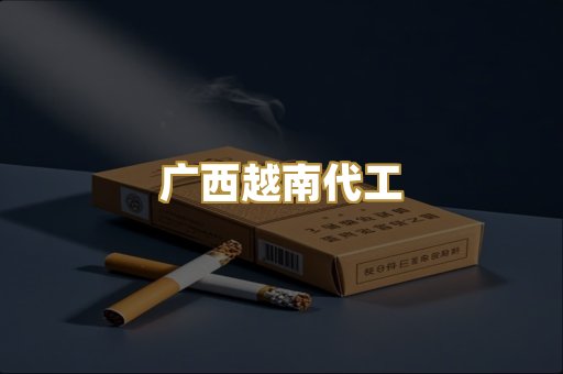 免税外烟热销