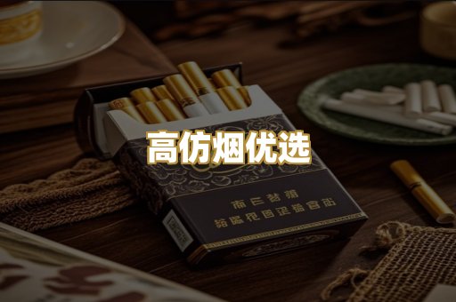 高仿烟优选